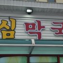 동심막국수 이미지