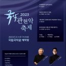 국립국악원 <관현악-축제> 공연 이미지
