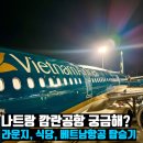 김밥나라 공항점 | 나트랑 깜란 공항 식당 라운지 베트남 항공 기내식 후기