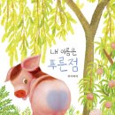 [노란돼지 신간] 내 이름은 푸른점(공장식 축산, 동물복지)| 이미지