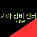 양평서비스기아오토큐 이미지