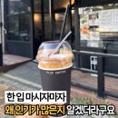 양주3길 | 양주 옥정 비엔나커피 맛집 찾는다면? 옥정 R6 플립커피 추천해요 - 내돈내산 후기