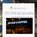 쿼드커피(QUAD COFFEE)