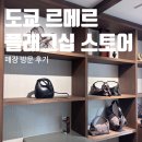 벌브인테리어갤러리 | 도쿄 르메르 매장 | 벨티드 베를링고 호보백, 크루아상백, 포춘백, 기어백 실물 후기