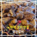 명인고기 | 노원역 고기 맛집 명인갈비 갈비 맛집 추천 방문 후기