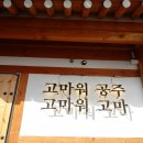 공주한옥게스트하우스