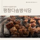 평창다솜방식당 | 평창 맛집 추천 : 평창 여행 중 만난 숨은 돼지갈비 맛집 '평창다솜방한우' 솔직 방문 후기