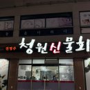 청원신물회 | 구미 청원신물회 : 내 기준 구미 일등 물회집 (또갈집)