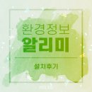 [환경정보 알리미]태건비에프 환경정보 LED 전광판 설치후기