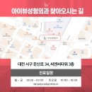 아이뷰성형외과의원 이미지