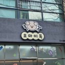 오마이독 | 캐릭터간판 귀여운간판 다양한 모양으로 제작되는 LED채널간판, 유리창 시트지 커스텀시트지 &#39;오마이독&#39;