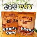 바베큐킹 | [단백킹] 단슐랭 단백킹 매콤바베큐 단백질 과자, 단백킹 매콤바베큐 후기