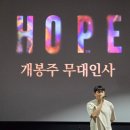 인사맨 | 왕쫄보 호며들다... 영화 <호프> 무대인사 앞줄 후기 - 배우 영상 + 꿀팁