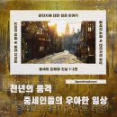 천년세탁 | [판타지 문화 이야기：중세에 대한 오해와 진실 1-2편] 천년의 품격 - 중세인들의 우아한 일상