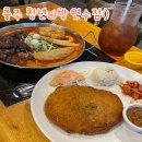 ㅋㅋ다방 | 충주 청년다방:) 연수동 떡볶이 맛집 떡튀순 돈가스 세트 솔직후기