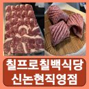 칠백식당 | 신논현역 한우 맛집 콜키지프리 강남 회식장소 칠프로칠백식당 신논현직영점 후기