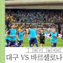 A48 | 대구스타디움 바르셀로나 경기 후기 | A48블럭 1등석 시야 &amp; 꿀팁