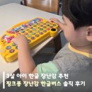 한글 | 3살 아이 한글 장난감 추천 핑크퐁 장난감 한글버스 솔직후기