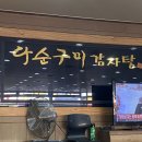 다순구미감자탕
