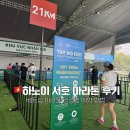 서호 | 베트남 하노이 러닝 서호 마라톤 후기 신청방법, 비용, 위치, 시간, 거리