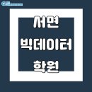 서면빅데이터학원 국비 활용해서 취업까지 성공해요