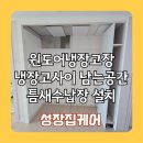 선광로즈웰2차아파트경로당 | 원도어냉장고장 냉장고사이 남는공간 틈새수납장설치