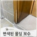 167-1-000005 | 변색된화장실문틀 몰딩 보수