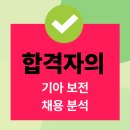 1558 | 합격자의 기아 보전 직무 채용, 자소서는 이렇게만!(엔지니어)