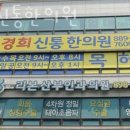 경희신통한의원 이미지