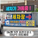 햇빛주유소 | SK엔크린 서강주유소 자동세차 후기 터널식 풀옵션 세차코스 직접 이용해봤어요