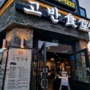 고반식당오산대역점 | [오산대역 고기 맛집] 고반식당 오산대역점 후기(웨이팅 있음)