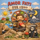 '아모르파티(Amor Fati)' 이미지