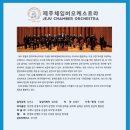 제주체임버오케스트라 이미지