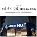 헤어바이휴 - 목포시 연산백련로21번길 2-3 | 헤어바이휴