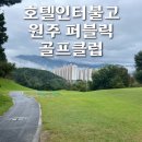 [호텔인터불고 원주 퍼블릭 골프클럽] 원주2인골프 가능한 원주 인터불고