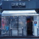 마왕족발성남