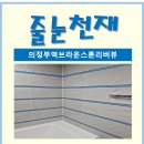 수랏간양평해장국(신곡직영점) | 의정부 줄눈 비용 - 의정부역브라운스톤리버뷰 줄눈 시공2