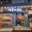 원조 삼촌네 곱창 이미지