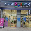 스마일온누리약국 이미지