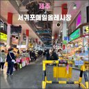 올레파크 | 제주 서귀포매일올레시장(2024.12): 서귀포 한가운데의 불야성