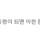 "재판중인 범죄 혐의자가 대통령이 되면 이런 문제 발생" 이미지