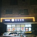 정원김치 | 청주 동남지구 김치찜맛집 한옥정원에서 한돈등뼈김치찜 먹고 온 후기