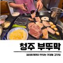 GS25청주현대점 | 청주 삼겹살 맛집 터미널 가경동 고기집 부뚜막 본점