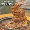 이층면옥 | 다산 현대아울렛 맛집 식당 갈비찜 성북동면옥집