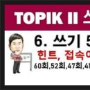 TOPIK II 쓰기 20-6 52번 총 정리, topik2 쓰기, 한국어능력시험 이미지