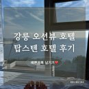 텐호텔 | [강릉 여행] 강릉 금진해변 오션뷰 숙소 탑스텐 호텔 후기 (금진온천 호텔조식 게임 등)