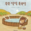 행복한 목욕탕 이미지