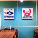 참치몬스터&보일링몬스터 - 김포시 김포한강7로22번길 174-101 | 참치몬스터&보일링몬스터