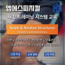 엠에스피지컬 [Knee &amp; Related Structures - Anatomy &amp; Biomechanics] 교육 이미지