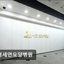 부평세연요양병원 이미지